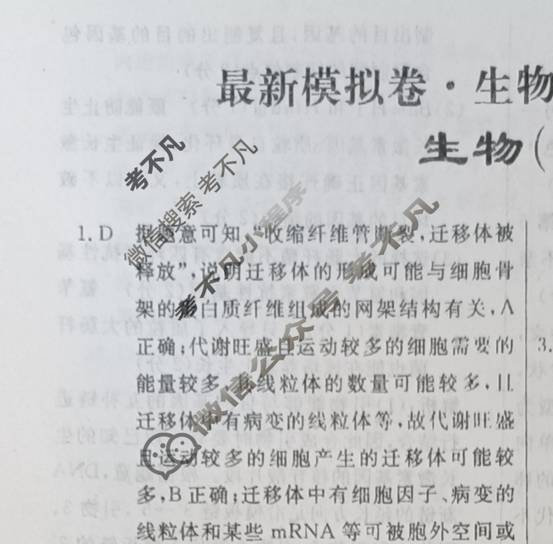 高三2024年普通高等学校招生统一考试 新S4·最新模拟卷(一)1理科综合答案