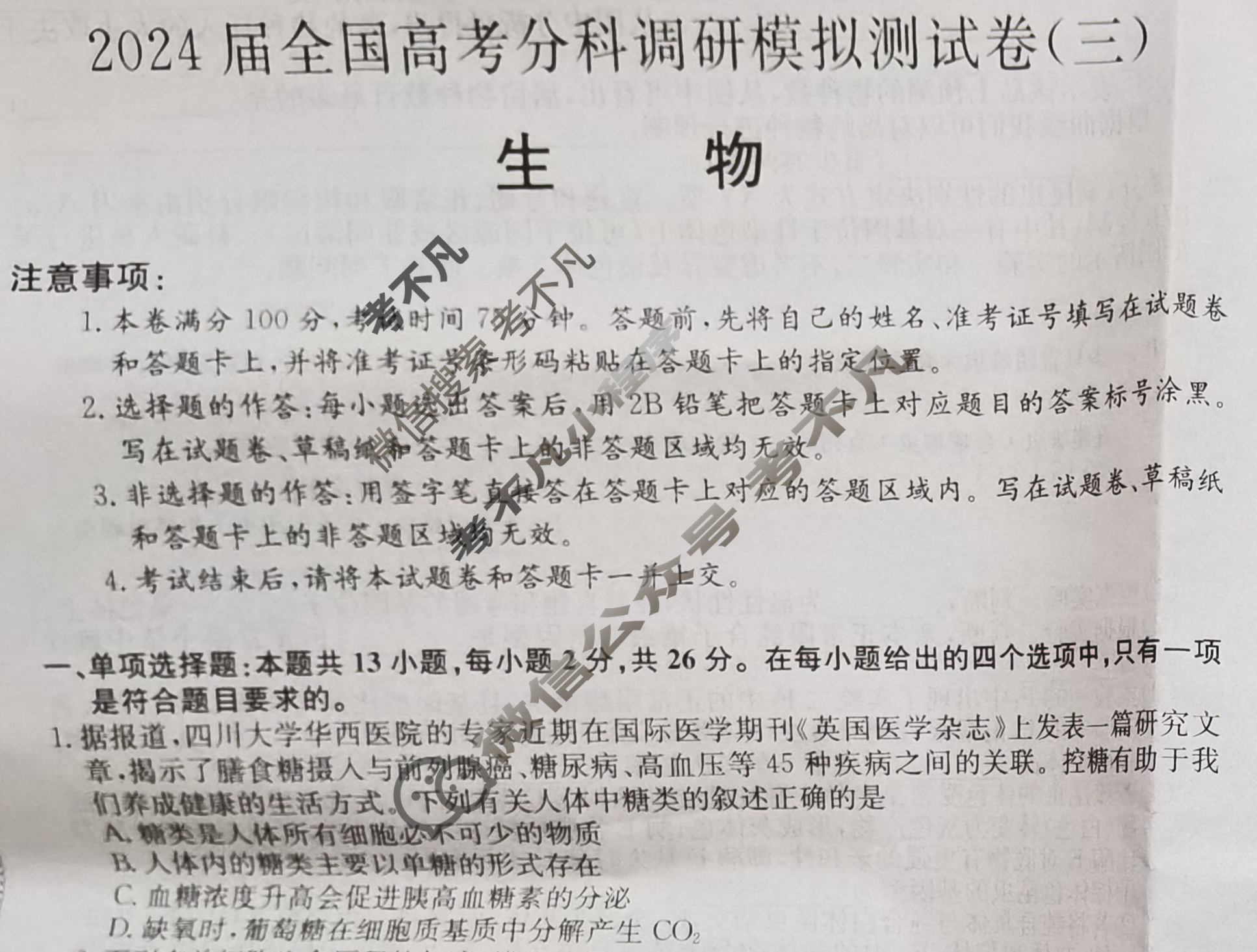 2024届全国高考分科调研模拟测试卷[XGK-河北](三)3生物学试题