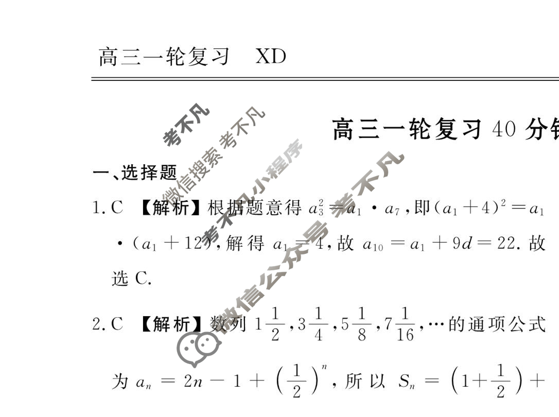 2023-2024衡水金卷先享题 高三一轮复习40分钟周测卷[XD]数学(十六)16答案