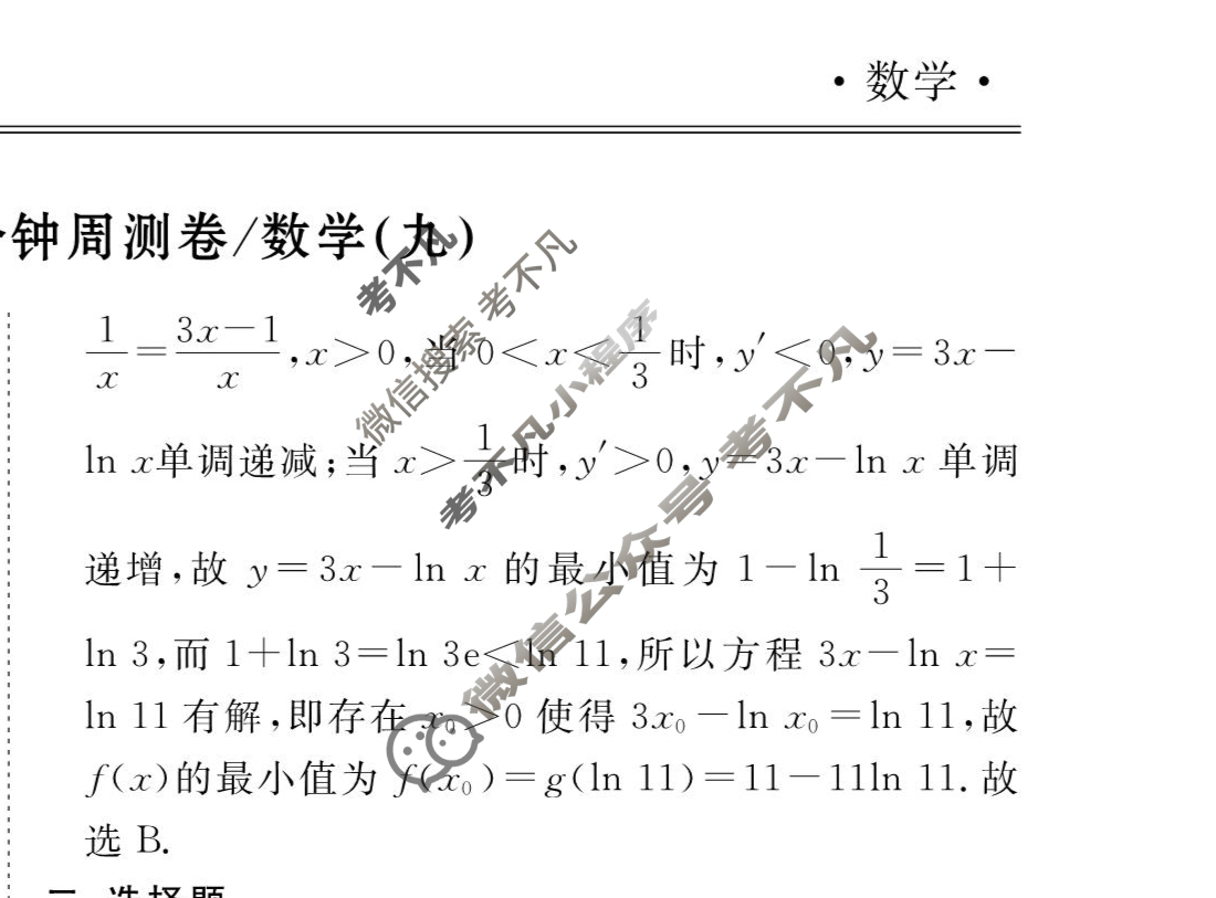 2023-2024衡水金卷先享题 高三一轮复习40分钟周测卷[XD]数学(九)9答案