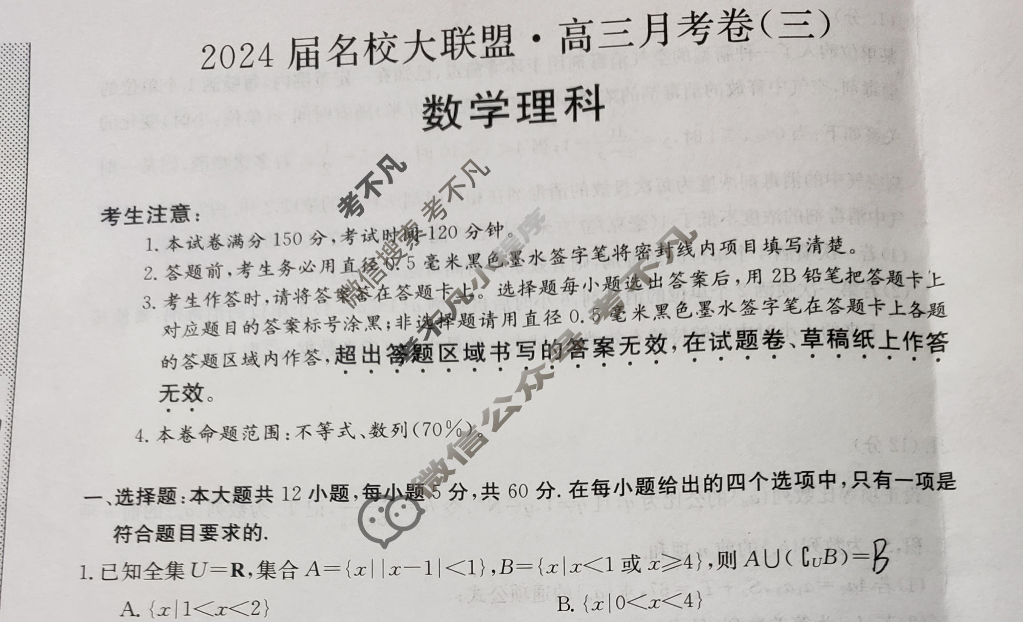 2024届名校大联盟·高三月考卷(三)3理科数学QG试题