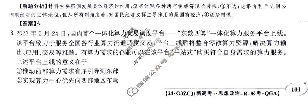 2024年高三第一轮复习周测卷[24·G3ZCJ(新高考)·思想政治-R-必考-QGA]思想政治(二十六)26答案