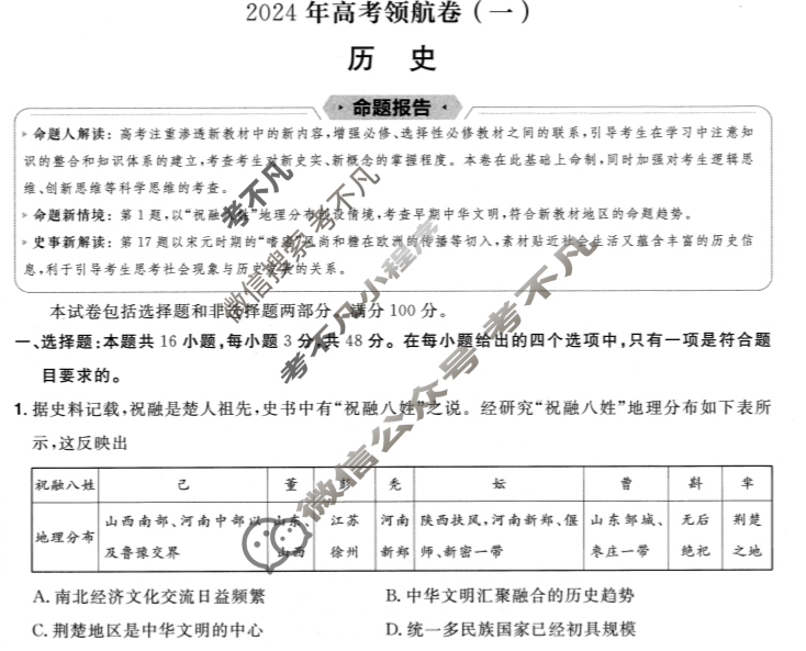 [金考卷·百校联盟(新高考卷)]2024年普通高等学校招生全国统一考试 领航卷(一)1历史试题
