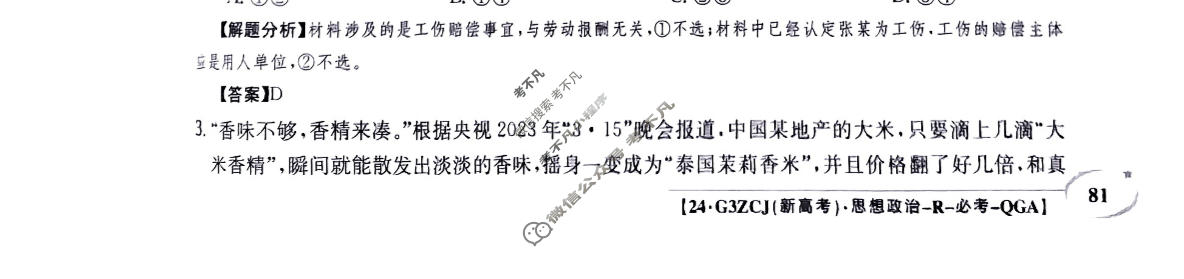 2024年高三第一轮复习周测卷[24·G3ZCJ(新高考)·思想政治-R-必考-QGA]思想政治(二十一)21答案