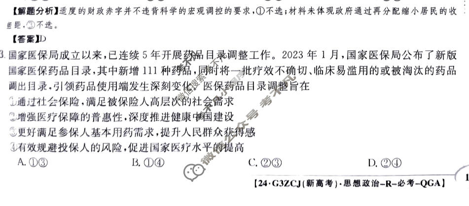 2024年高三第一轮复习周测卷[24·G3ZCJ(新高考)·思想政治-R-必考-QGA]思想政治(二十七)27答案