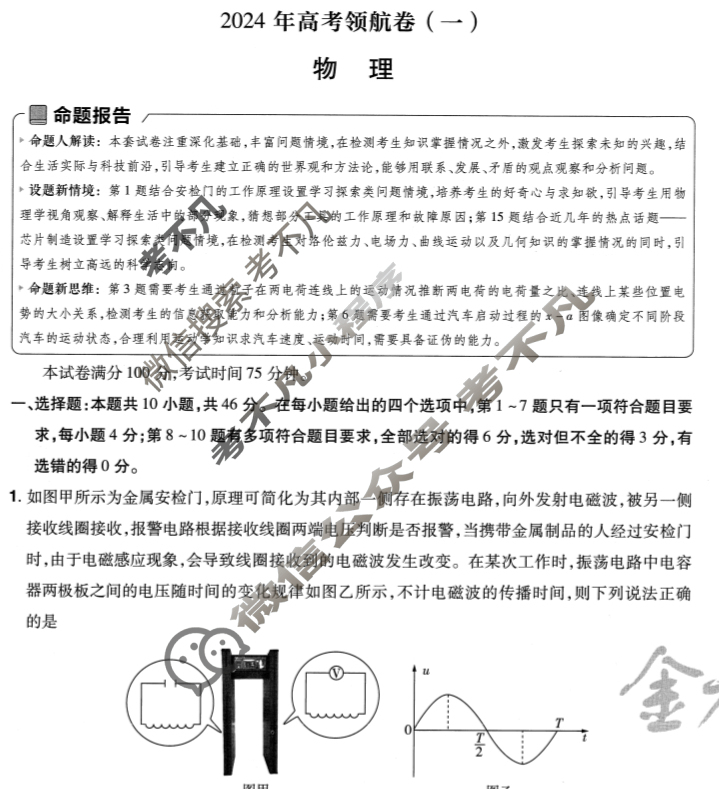 [金考卷·百校联盟(新高考卷)]2024年普通高等学校招生全国统一考试 领航卷(一)1物理试题