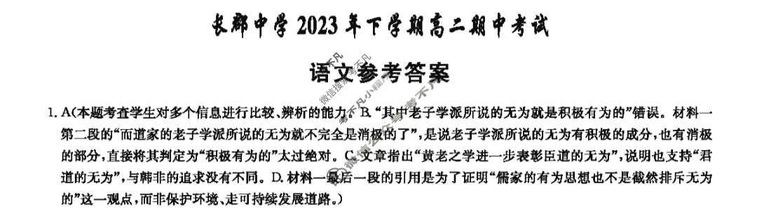 炎德英才大联考(长郡版)长郡中学2023年下学期高二期中考试语文答案