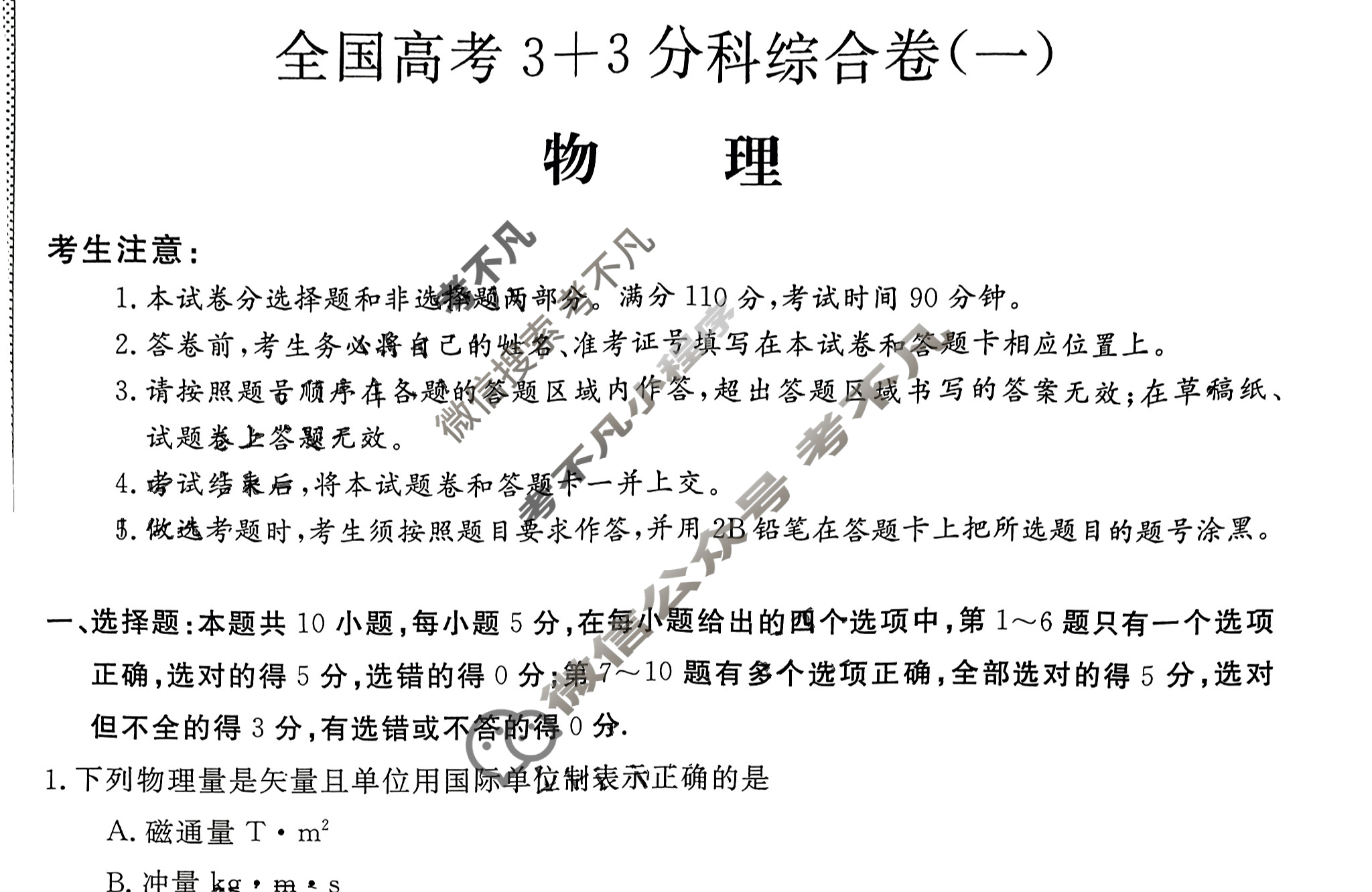高三2024全国高考3+3分科综合卷(一)1物理QG(A)试题