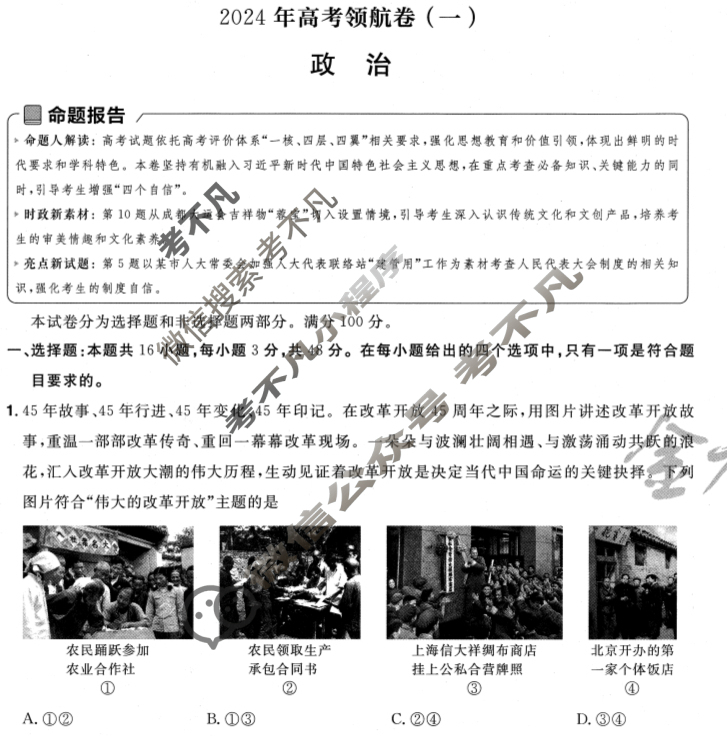 [金考卷·百校联盟(新高考卷)]2024年普通高等学校招生全国统一考试 领航卷(一)1政治试题