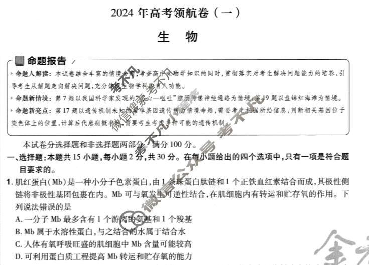 [金考卷·百校联盟(新高考卷)]2024年普通高等学校招生全国统一考试 领航卷(一)1生物试题