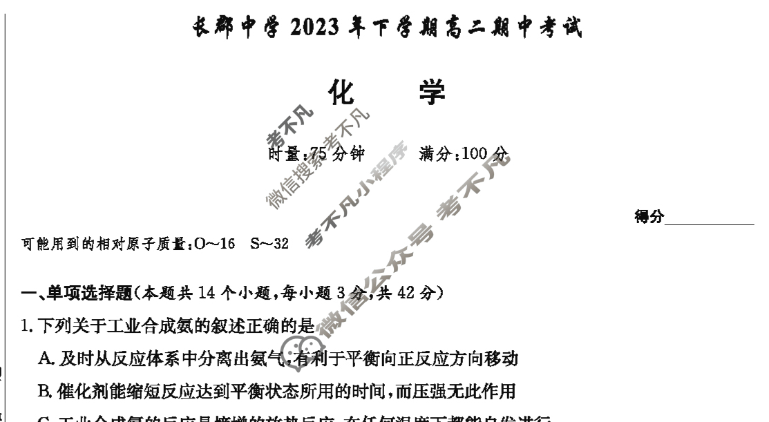 炎德英才大联考(长郡版)长郡中学2023年下学期高二期中考试化学试题