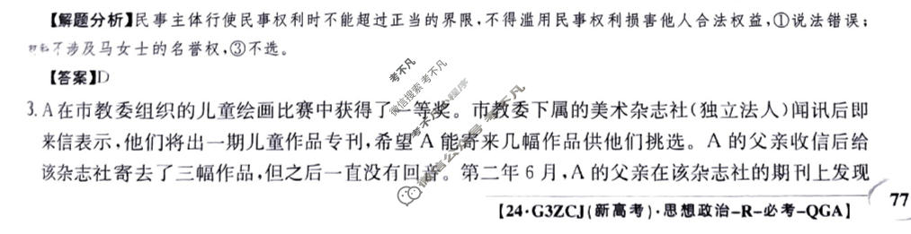 2024年高三第一轮复习周测卷[24·G3ZCJ(新高考)·思想政治-R-必考-QGA]思想政治(二十)20答案