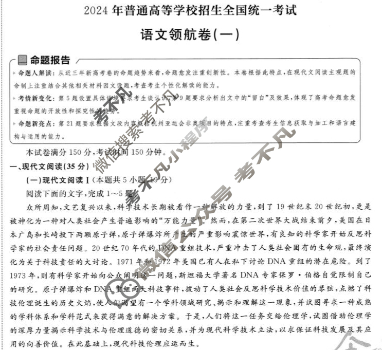 [金考卷·百校联盟(新高考卷)]2024年普通高等学校招生全国统一考试 领航卷(一)1语文试题