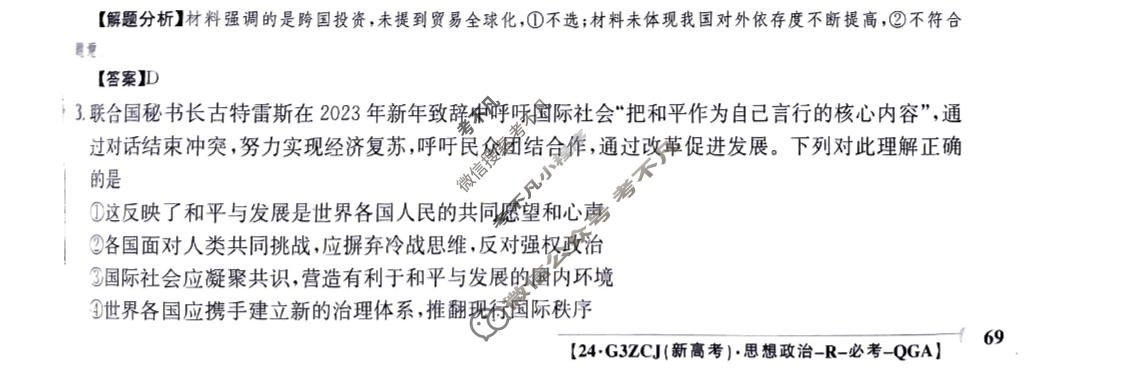2024年高三第一轮复习周测卷[24·G3ZCJ(新高考)·思想政治-R-必考-QGA]思想政治(十八)18答案