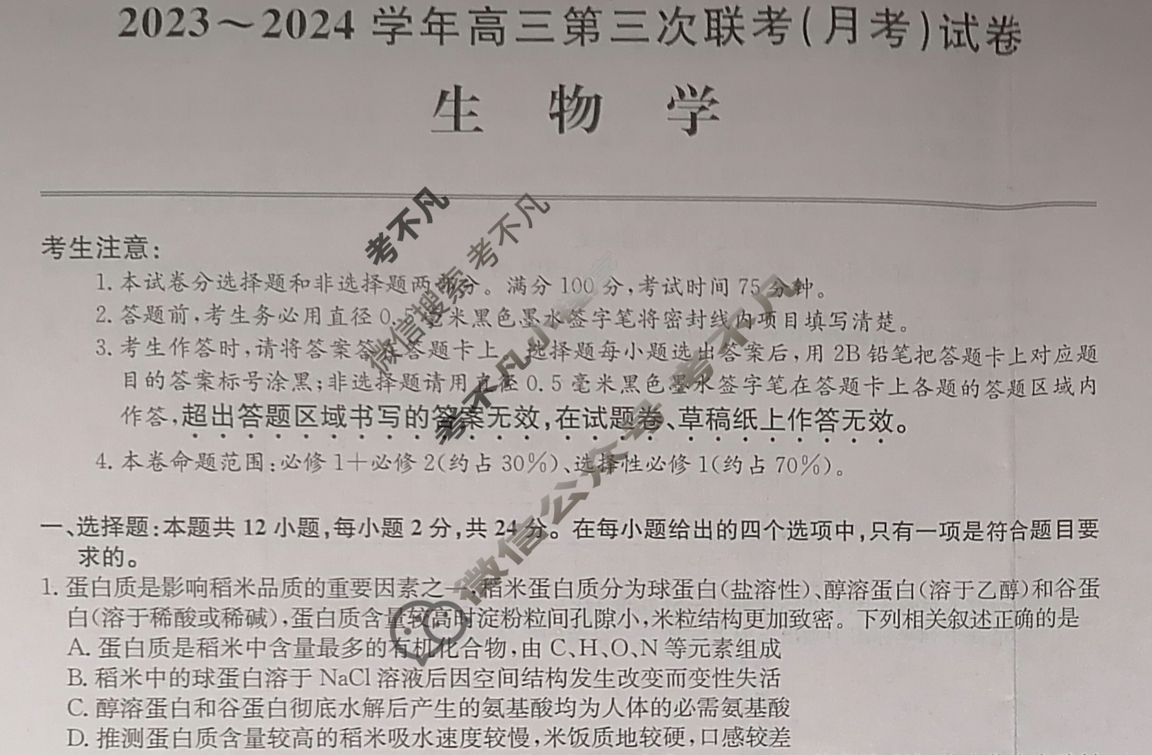 [全国名校大联考]2023~2024学年高三第三次联考(月考)试卷生物XGK-A试题