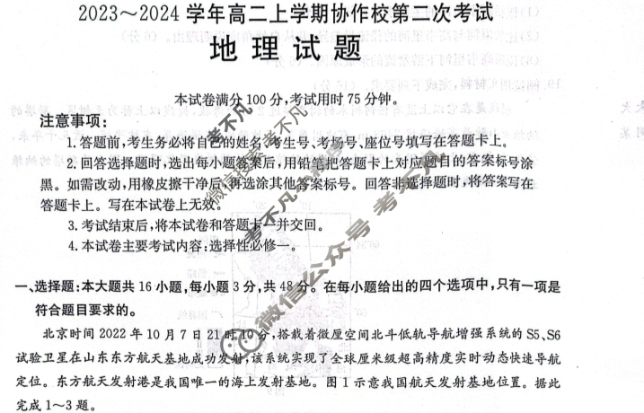 辽宁省2023~2024学年高二上学期协作校金太阳第二次考试(24-167B)地理试题