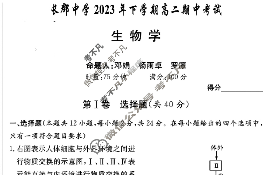 炎德英才大联考(长郡版)长郡中学2023年下学期高二期中考试生物试题