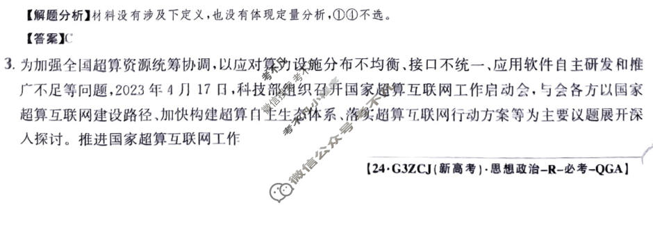 2024年高三第一轮复习周测卷[24·G3ZCJ(新高考)·思想政治-R-必考-QGA]思想政治(二十四)24答案
