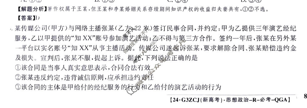 2024年高三第一轮复习周测卷[24·G3ZCJ(新高考)·思想政治-R-必考-QGA]思想政治(二十二)22答案