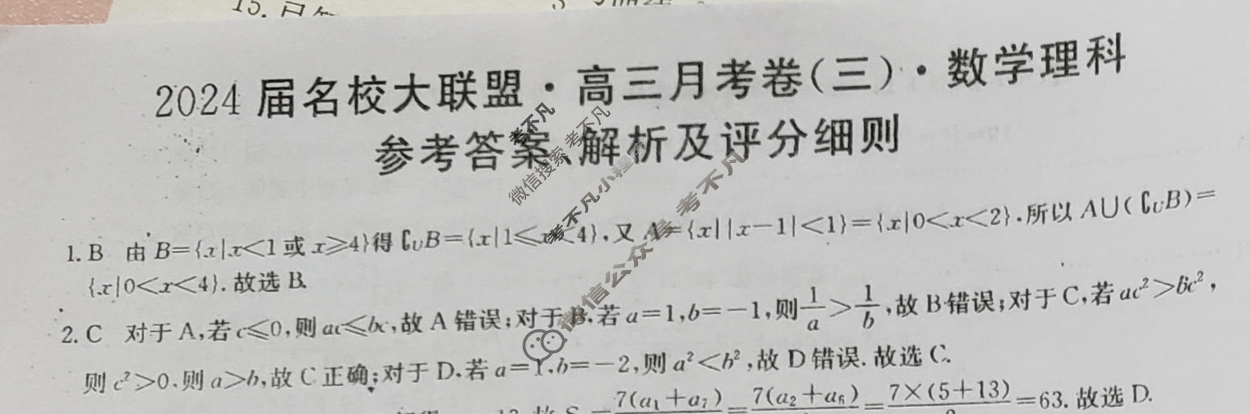 2024届名校大联盟·高三月考卷(三)3理科数学QG答案