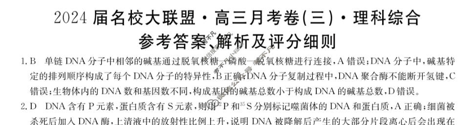 2024届名校大联盟·高三月考卷(三)3理科综合QG答案