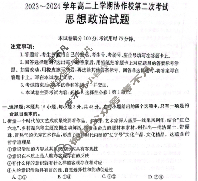 辽宁省2023~2024学年高二上学期协作校金太阳第二次考试(24-167B)政治试题