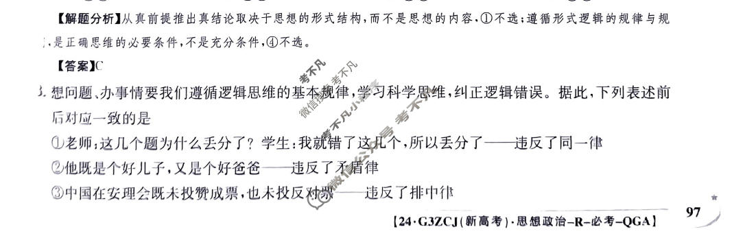 2024年高三第一轮复习周测卷[24·G3ZCJ(新高考)·思想政治-R-必考-QGA]思想政治(二十五)25答案