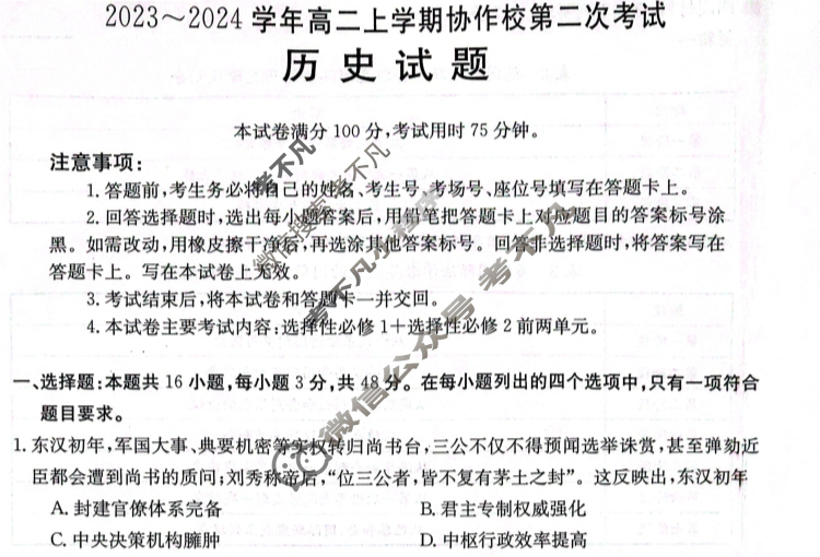辽宁省2023~2024学年高二上学期协作校金太阳第二次考试(24-167B)历史试题