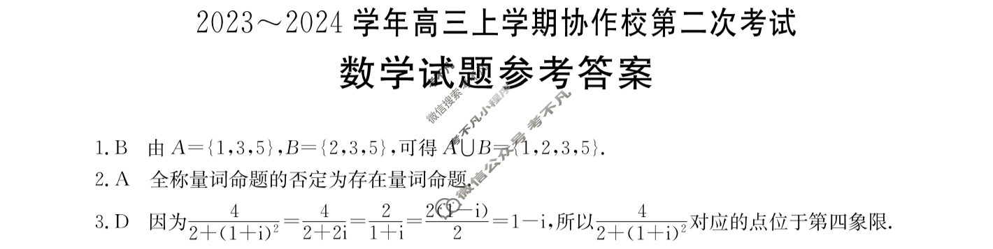 辽宁省2023~2024学年高三上学期协作校金太阳第二次考试(24-167C)数学答案
