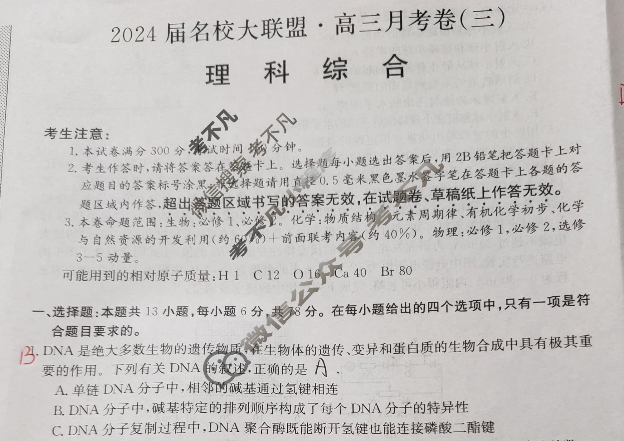 2024届名校大联盟·高三月考卷(三)3理科综合QG试题