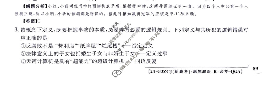 2024年高三第一轮复习周测卷[24·G3ZCJ(新高考)·思想政治-R-必考-QGA]思想政治(二十三)23答案