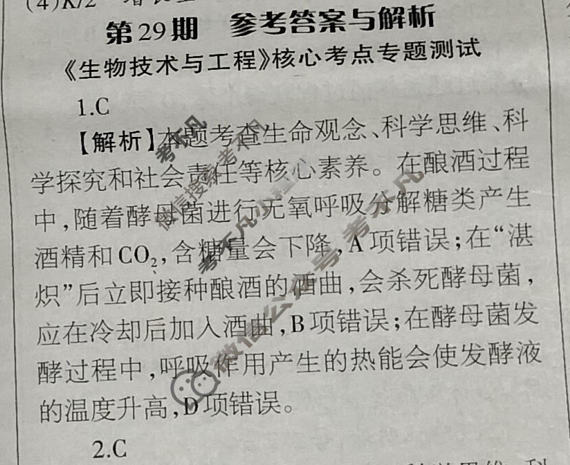 [当代中学生报]2023-2024学年高三24高考拍档 生物学XGK版第29期答案