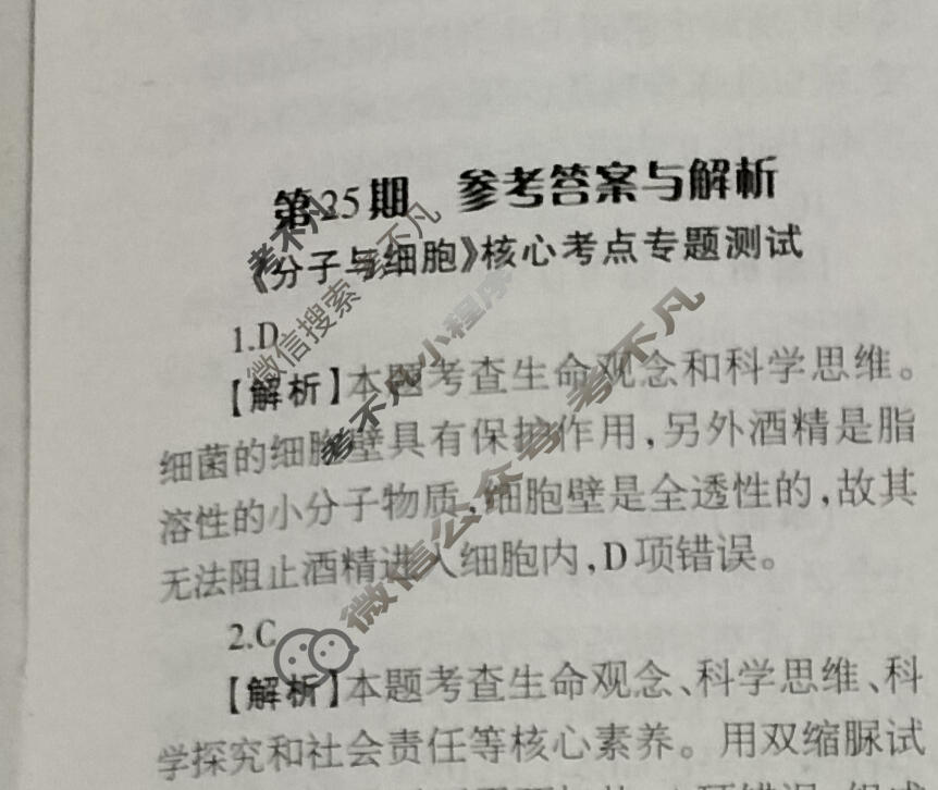 [当代中学生报]2023-2024学年高三24高考拍档 生物学XGK版第25期答案