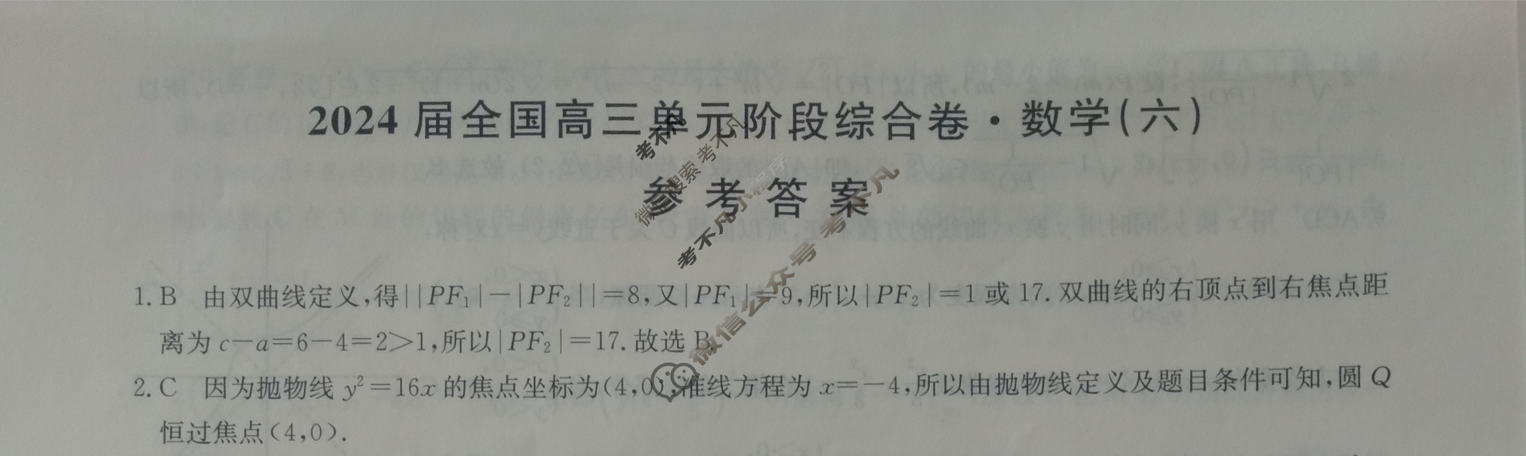 [九师联盟]2024届全国高三单元阶段综合卷(新教材KH) 数学(六)6答案