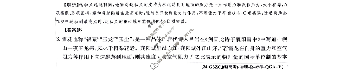 2024年高三第一轮复习周测卷[24·G3ZCJ(新高考)·物理-R-必考-QGA-Y]物理(五)5答案