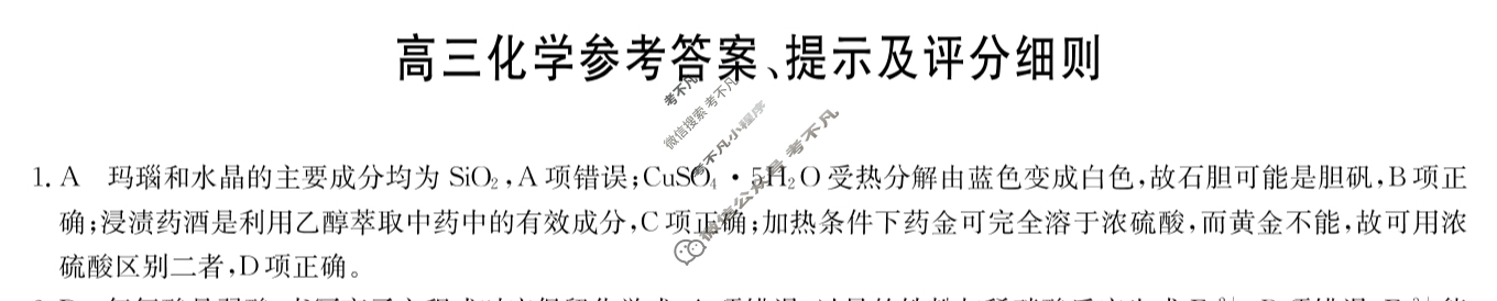[九师联盟]2024届高三11月质量检测巩固卷化学W-G答案
