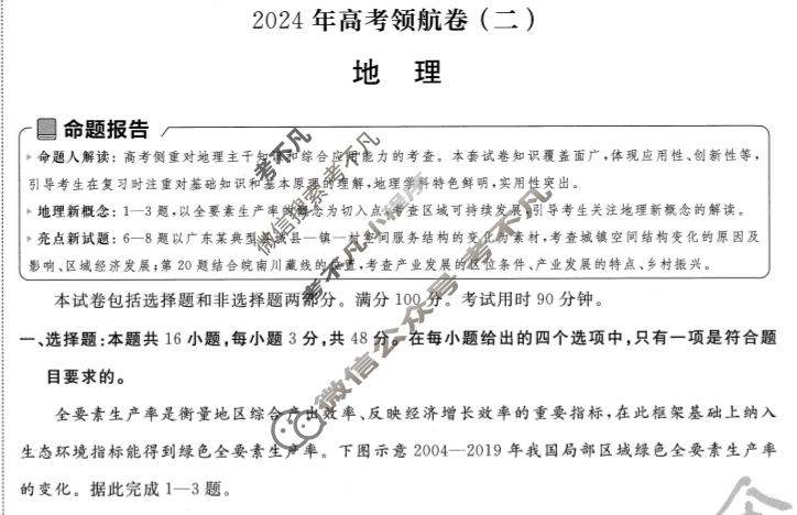 [金考卷·百校联盟(新高考卷)]2024年普通高等学校招生全国统一考试 领航卷(二)2地理试题