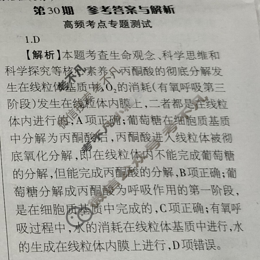 [当代中学生报]2023-2024学年高三24高考拍档 生物学XGK版第30期答案