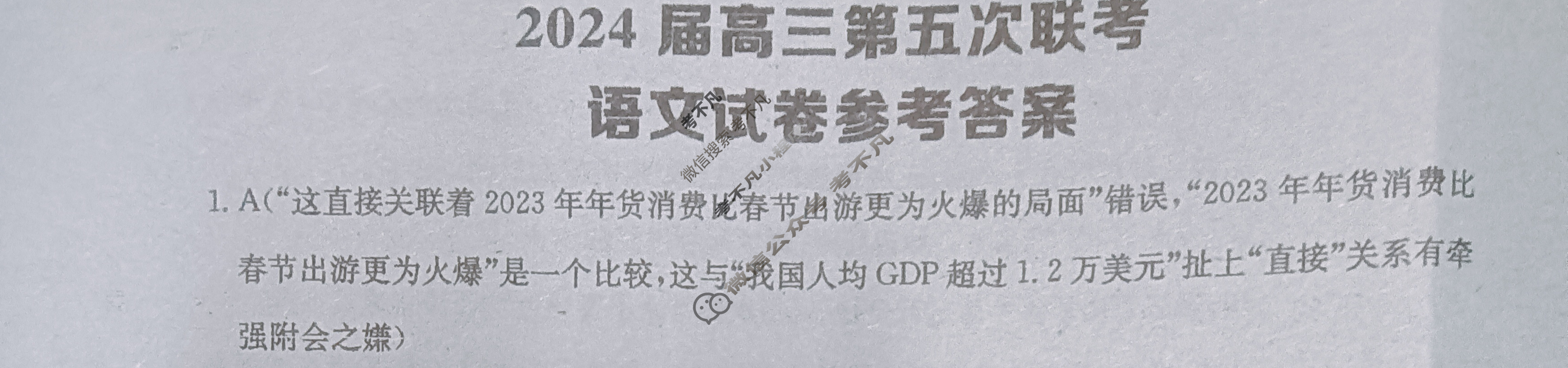 [全国大联考]2024届高三第五次联考 5LK·语文-QG 语文答案