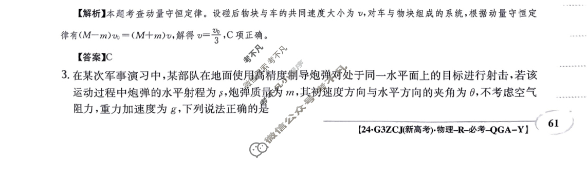 2024年高三第一轮复习周测卷[24·G3ZCJ(新高考)·物理-R-必考-QGA-Y]物理(十三)13答案