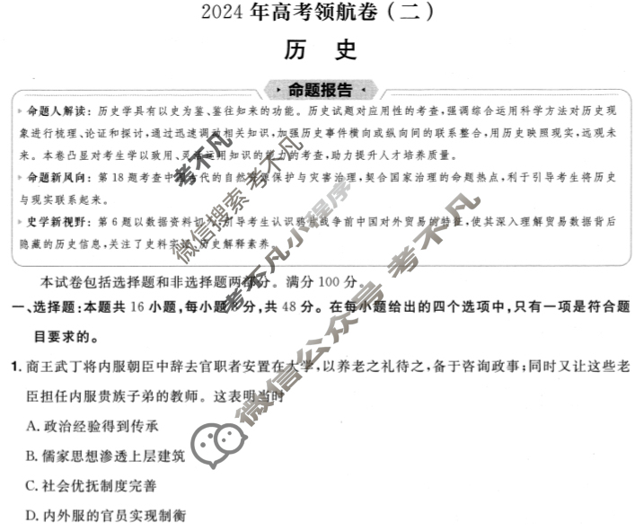 [金考卷·百校联盟(新高考卷)]2024年普通高等学校招生全国统一考试 领航卷(二)2历史试题
