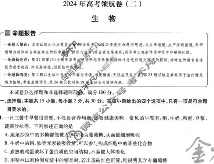 [金考卷·百校联盟(新高考卷)]2024年普通高等学校招生全国统一考试 领航卷(二)2生物试题