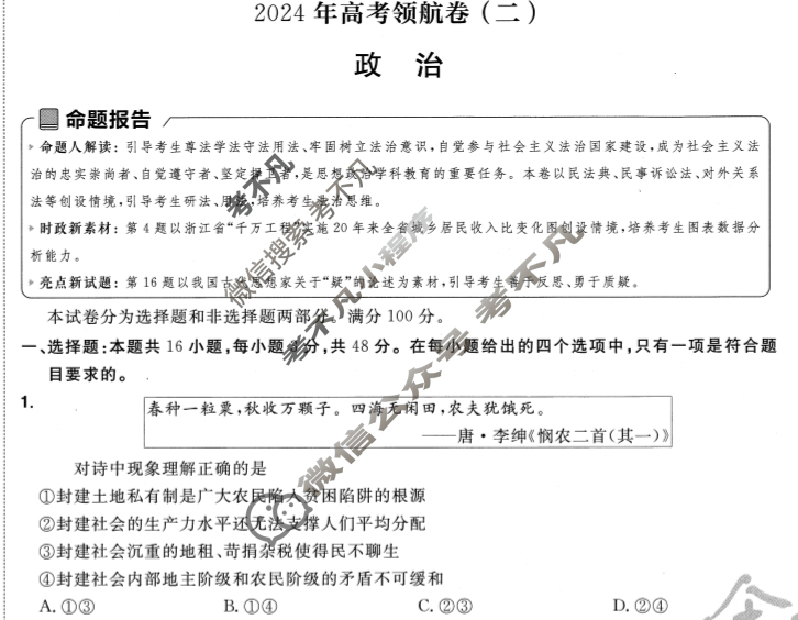 [金考卷·百校联盟(新高考卷)]2024年普通高等学校招生全国统一考试 领航卷(二)2政治试题