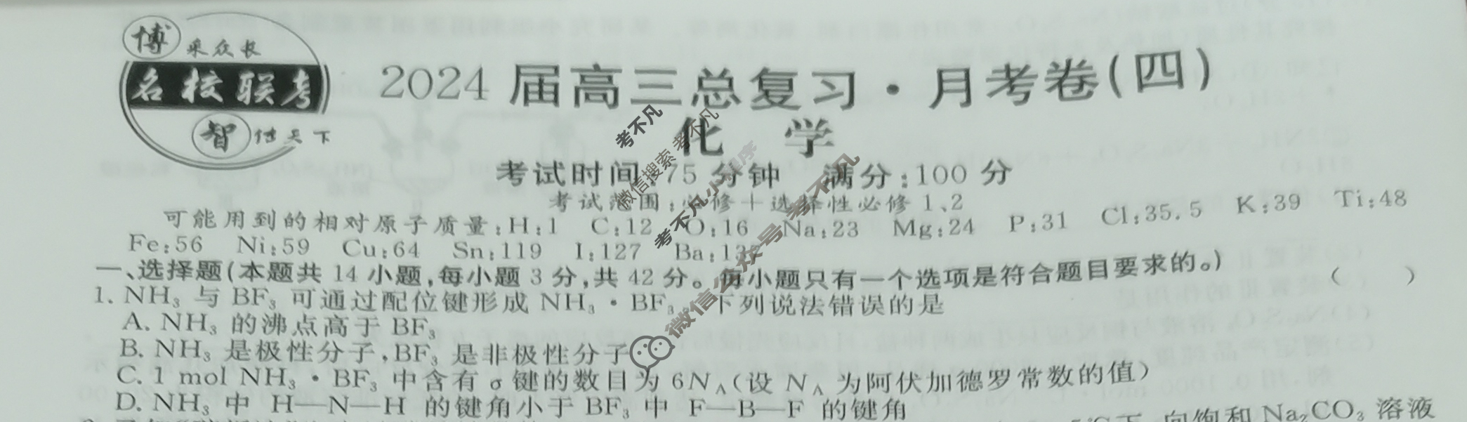 [名校联考]2024届高三总复习·月考卷(四)4化学XS4J试题