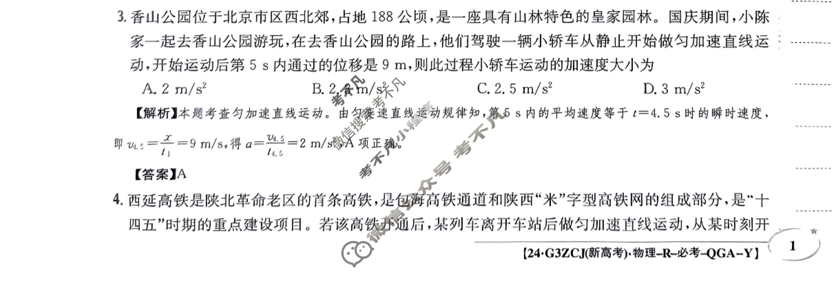 2024年高三第一轮复习周测卷[24·G3ZCJ(新高考)·物理-R-必考-QGA-Y]物理(一)1答案