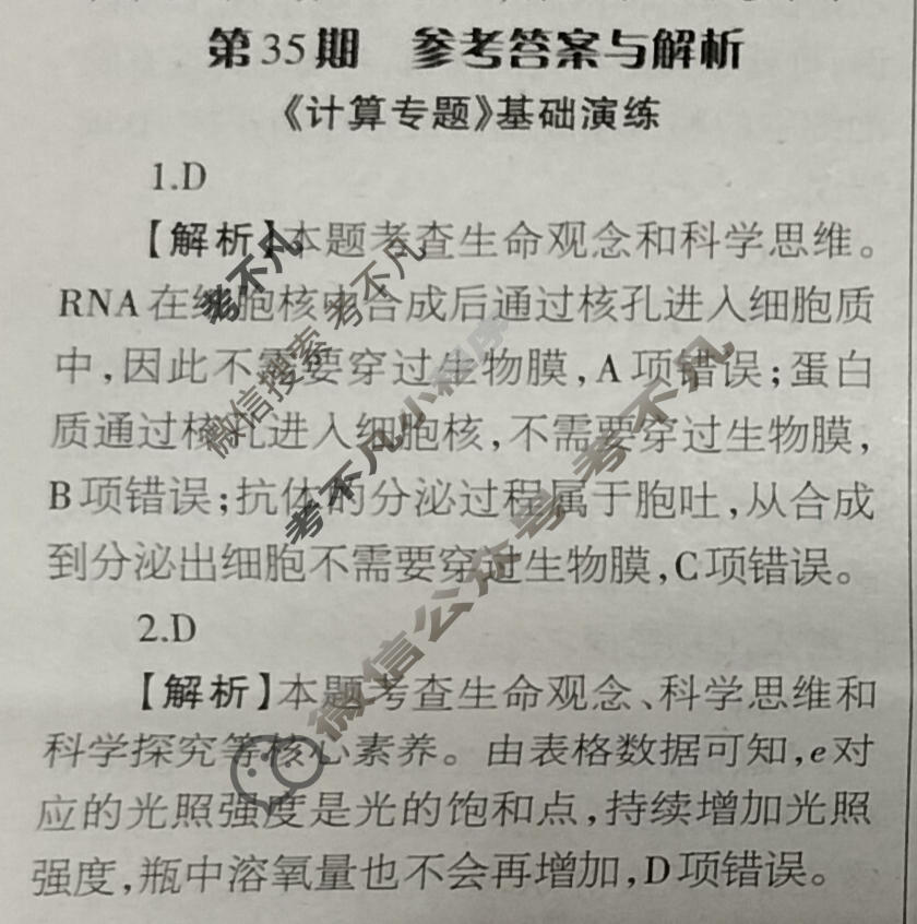 [当代中学生报]2023-2024学年高三24高考拍档 生物学XGK版第35期答案