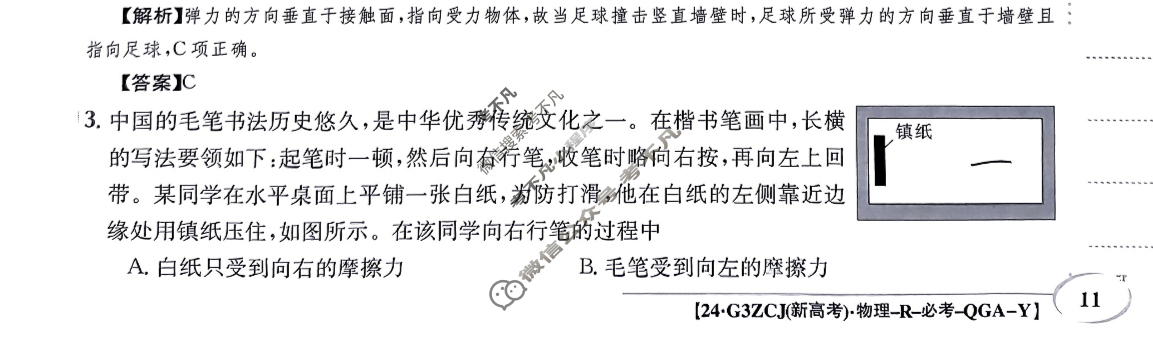 2024年高三第一轮复习周测卷[24·G3ZCJ(新高考)·物理-R-必考-QGA-Y]物理(三)3答案