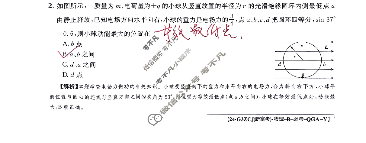 2024年高三第一轮复习周测卷[24·G3ZCJ(新高考)·物理-R-必考-QGA-Y]物理(十六)16答案