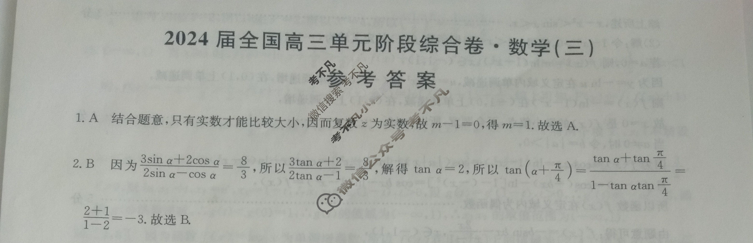 [九师联盟]2024届全国高三单元阶段综合卷(新教材KH) 数学(三)3答案