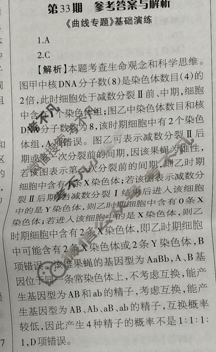 [当代中学生报]2023-2024学年高三24高考拍档 生物学XGK版第33期答案